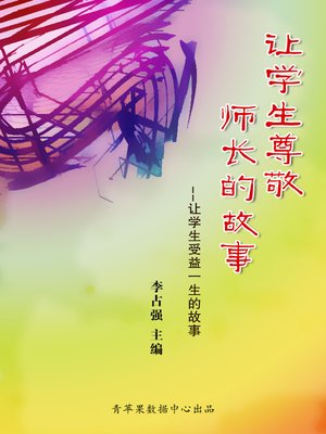 cover image of 让学生尊敬师长的故事